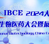 2024中国国际生物医药大会暨博览会