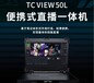 天创华视/TCVIEW50L/校园多媒体/便携式直播导播一体机
