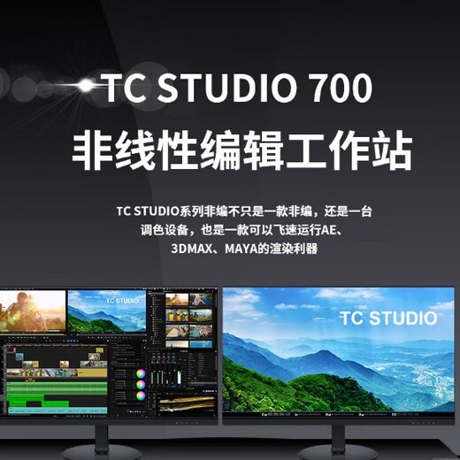 天创华视/TCSTUDIO/非线性编辑工作站/非编视音频编辑系统