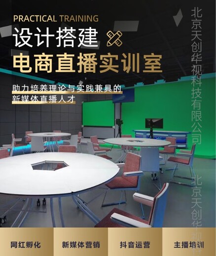 天创华视/学校电商直播实训室/小型直播间演播室