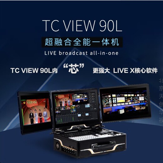 TCVIEW90L/融媒体一体机/微课程录播导播直播机