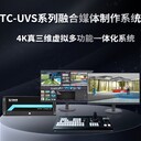 TCUVS/便攜式/融合媒體制作系統(tǒng)/現(xiàn)場(chǎng)導(dǎo)播切換錄制系統(tǒng)