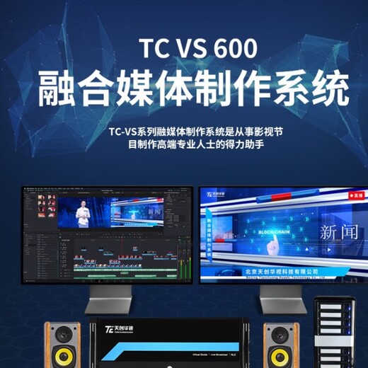 TC-VS 600/ 融媒体制作系统 /4K非编系统/ 后期视频剪辑设备