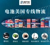 东莞含电池货物出口纽约走海运找保时运通电池国际货运代理