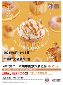 2023广州烘焙展参展请周经理