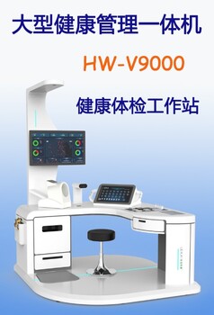 智慧體檢老人健康體檢一體機hw-v9000樂佳大型體檢機