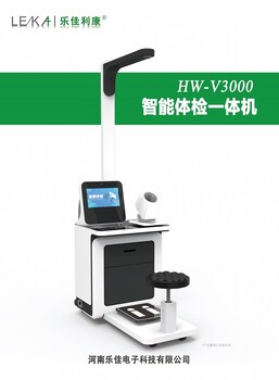 HW-V3000樂佳健康管理一體機健康小屋設備智能體檢機