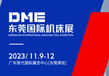 2023年DME东莞机床展.11月9-12日视频