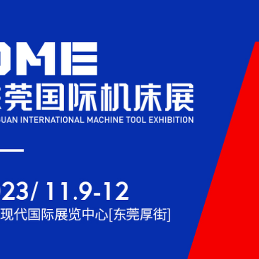 2023年DME东莞机床展.11月9-12日视频