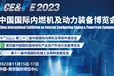 2023年南京內燃機零部件展22屆南京內燃機展會