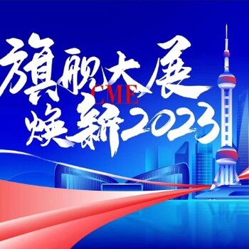 2023年八屆cme上海機(jī)床展.7月5-8日機(jī)床附件配件工量具