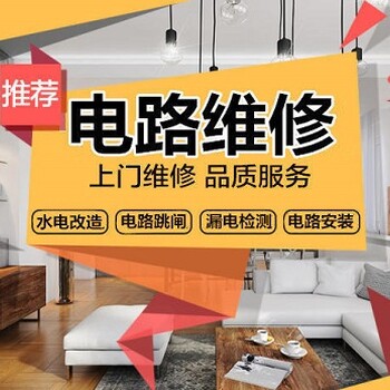 太原下元電工上門維修電路跳閘、插座沒電、電燈不亮
