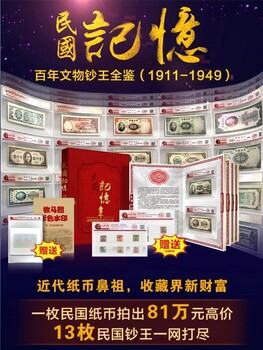 民國(guó)記憶文物鈔王全鑒（1911-1949）
