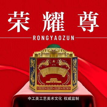 中工美文化——致敬時代榮耀尊享《榮耀尊》