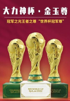 卡塔爾FIFA授權(quán)商品《大力神杯·金玉尊》擺件