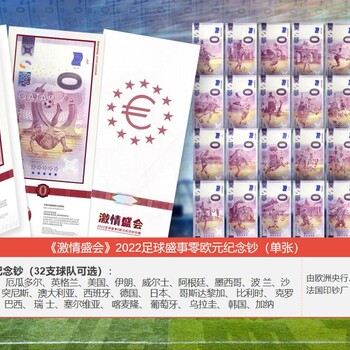 激情盛會——2022足球盛事零歐元紀(jì)念鈔珍藏冊