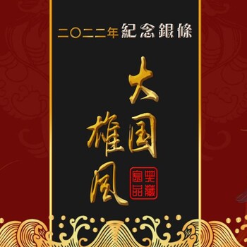 大國雄風紀念彩銀條