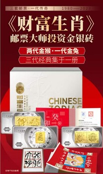 兩代金猴·一代金免《財(cái)富生肖》投資金銀磚