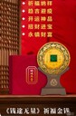 前途無量祈福金錢袁長君、陳健、馮延明聯(lián)袂創(chuàng)作
