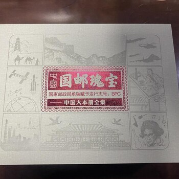 國(guó)郵瑰寶大本冊(cè)