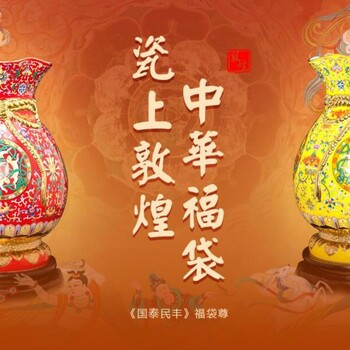 琺瑯彩瓷、雕瓷《國泰民豐》福袋尊