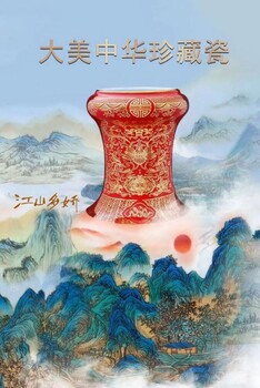 王錫良、張松茂大師《江山多嬌大美》國瓷雙尊