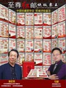 紅郵票王323枚紅色藏品評級收藏