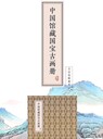 中國館藏國寶古畫冊八大國畫八大墨寶