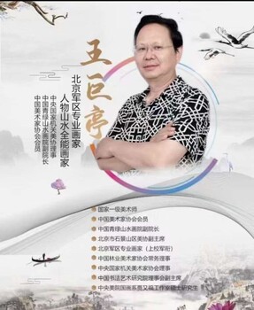 名家王巨亭畫作欣賞