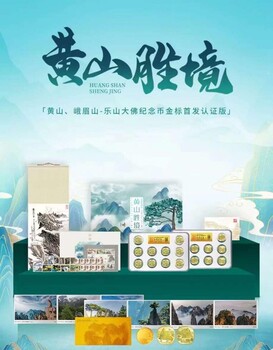 黃山勝境紀念幣金標認證版