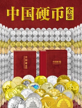 中國硬幣全鑒二三四五套硬幣