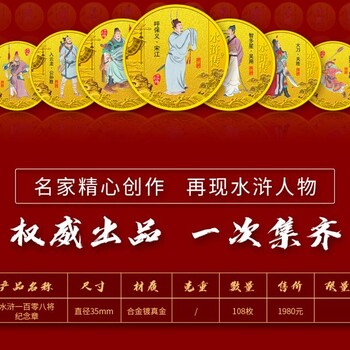 水滸一百零八將紀(jì)念章大全套水滸傳紀(jì)念章