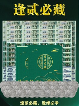 鈔幣雙全《逢貳必藏》貳字錢幣大全套