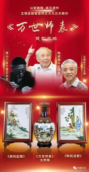王錫良遺作《萬世師表》大師尊大師千古瓷王遺作