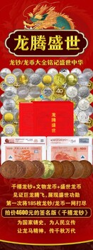 龍騰盛世-千禧龍鈔/龍幣搶藏價(jià)4980元