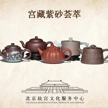 故宮文化出品《宮藏紫砂薈萃》套組
