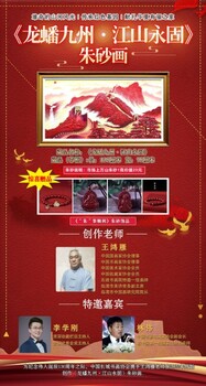 王鴻雁《龍蟠九州·江山永固》朱砂畫（500克）