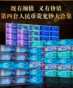 熒光之謎——四套137枚熒光鈔大合集