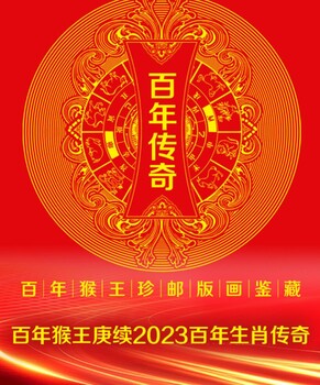 黃永玉《傳奇》猴王珍郵版畫鑒藏