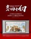 王錫良《黃山四千仞》瓷板畫/絕筆于山巔傳世于經(jīng)典