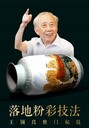 王錫良《黃山四千仞》粉彩中國尊