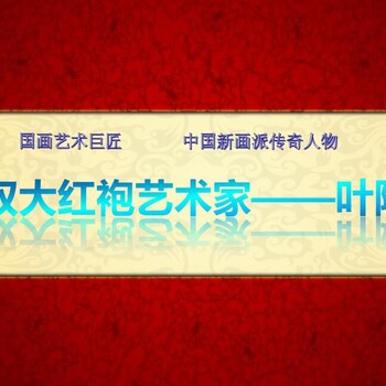 大紅袍《天地人和山水情》準(zhǔn)雙紅袍藝術(shù)家葉阿林