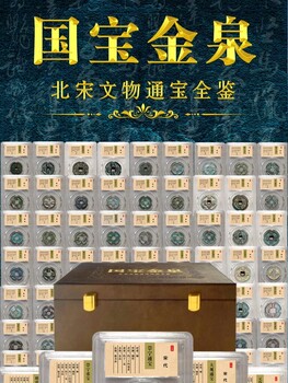 古幣《國寶金泉》北宋文物國寶全鑒
