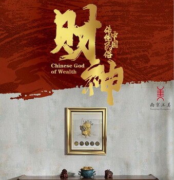 南京工美監(jiān)制-《財(cái)神》畫(huà)作-喜迎財(cái)神到