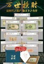 萬世橫財民國鈔郵典藏藏一贈十二火爆開啟