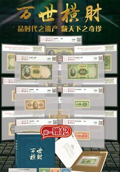 萬(wàn)世橫財(cái)民國(guó)鈔郵典藏藏一贈(zèng)十二火爆開(kāi)啟