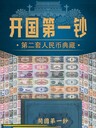 開國鈔二套人民幣珍藏冊