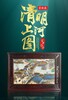 張松茂、徐亞鳳聯袂創作山水珍品《清明上河圖·瓷板畫》