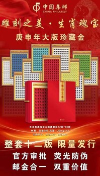 中国邮政《雕刻之美·生肖瑰宝》12枚大版珍藏金