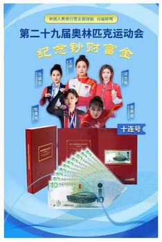 二十九屆運(yùn)動(dòng)會(huì)紀(jì)念鈔財(cái)富金十連號(hào)